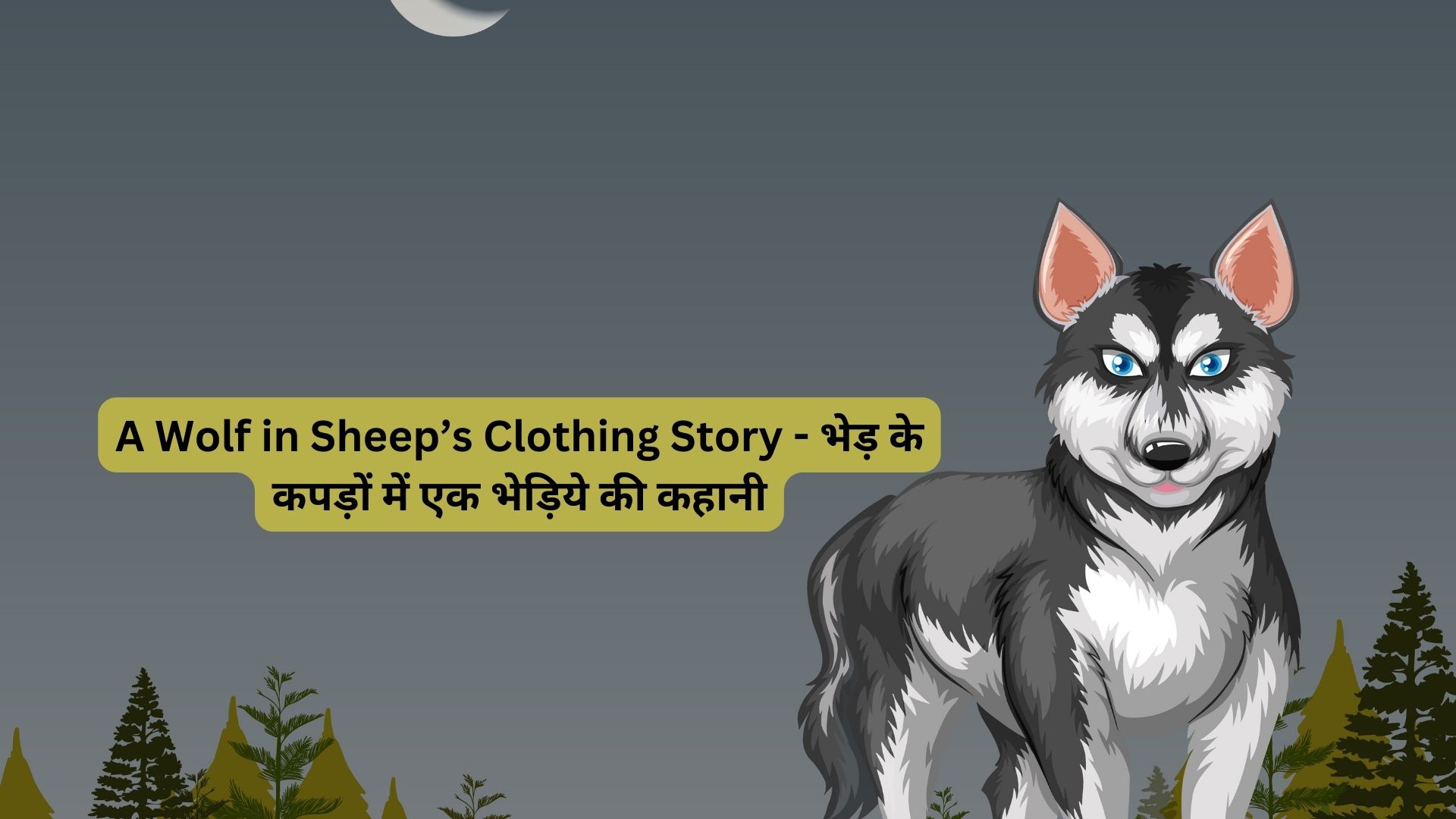 A-Wolf-in-Sheeps-Clothing-Story-भेड़-के-कपड़ों-में-एक-भेड़िये-की-कहानी