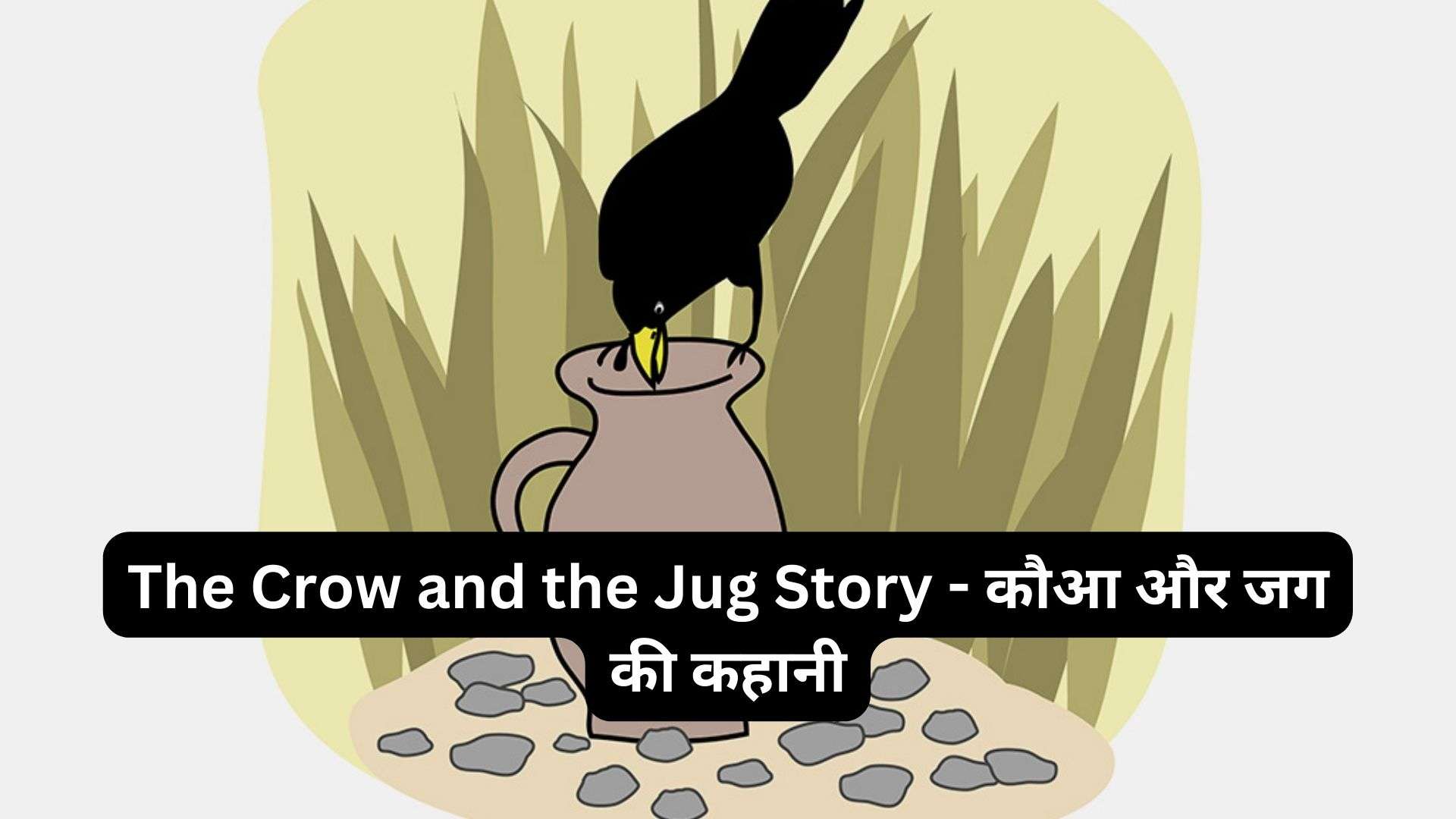 The-Crow-and-the-Jug-Story-कौआ-और-जग-की-कहानी
