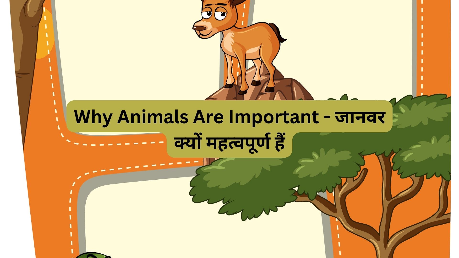 Why Animals Are Important - जानवर क्यों महत्वपूर्ण हैं